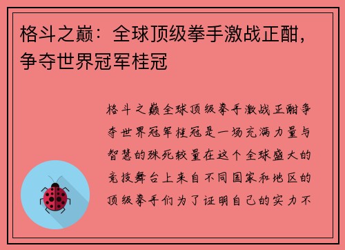 格斗之巅：全球顶级拳手激战正酣，争夺世界冠军桂冠