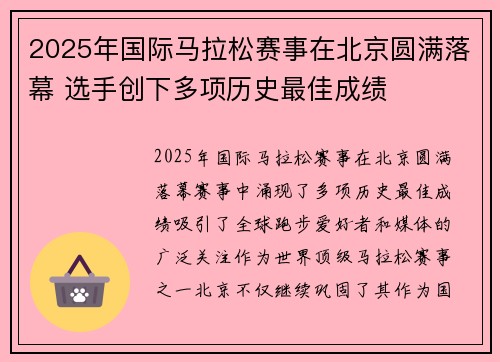 2025年国际马拉松赛事在北京圆满落幕 选手创下多项历史最佳成绩