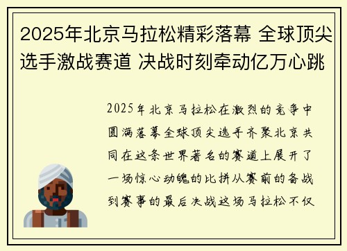 2025年北京马拉松精彩落幕 全球顶尖选手激战赛道 决战时刻牵动亿万心跳