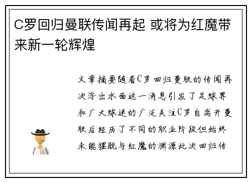 C罗回归曼联传闻再起 或将为红魔带来新一轮辉煌