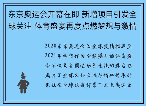 东京奥运会开幕在即 新增项目引发全球关注 体育盛宴再度点燃梦想与激情