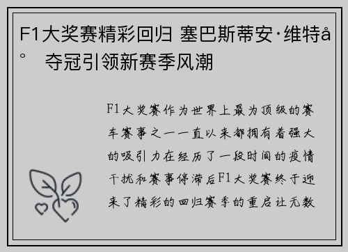 F1大奖赛精彩回归 塞巴斯蒂安·维特尔夺冠引领新赛季风潮