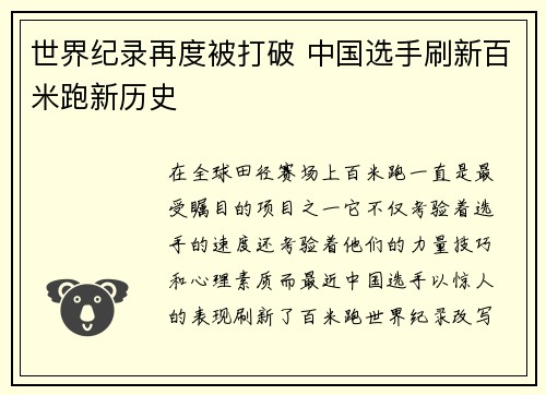 世界纪录再度被打破 中国选手刷新百米跑新历史