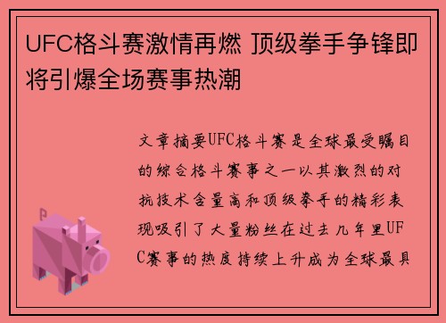 UFC格斗赛激情再燃 顶级拳手争锋即将引爆全场赛事热潮