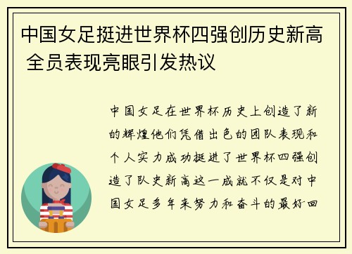 中国女足挺进世界杯四强创历史新高 全员表现亮眼引发热议
