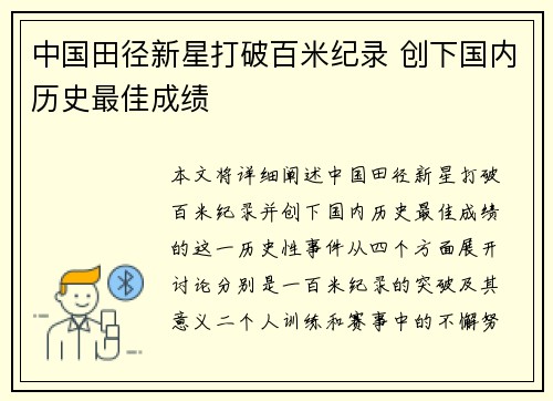 中国田径新星打破百米纪录 创下国内历史最佳成绩