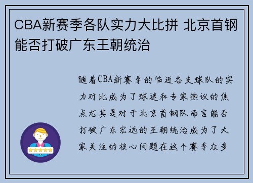 CBA新赛季各队实力大比拼 北京首钢能否打破广东王朝统治