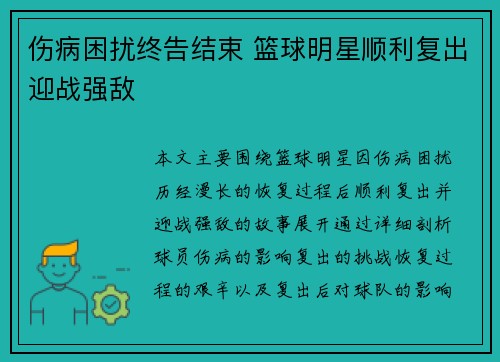 伤病困扰终告结束 篮球明星顺利复出迎战强敌