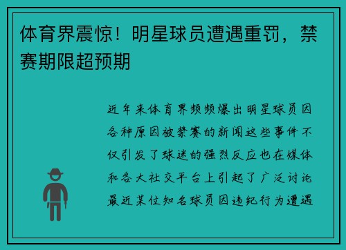 体育界震惊！明星球员遭遇重罚，禁赛期限超预期