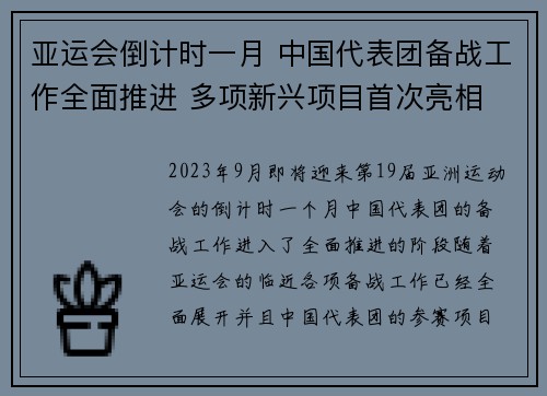 亚运会倒计时一月 中国代表团备战工作全面推进 多项新兴项目首次亮相