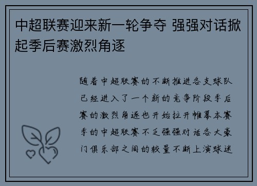中超联赛迎来新一轮争夺 强强对话掀起季后赛激烈角逐