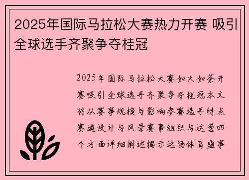 2025年国际马拉松大赛热力开赛 吸引全球选手齐聚争夺桂冠