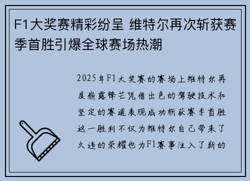 F1大奖赛精彩纷呈 维特尔再次斩获赛季首胜引爆全球赛场热潮
