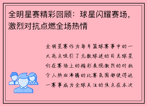 全明星赛精彩回顾：球星闪耀赛场，激烈对抗点燃全场热情