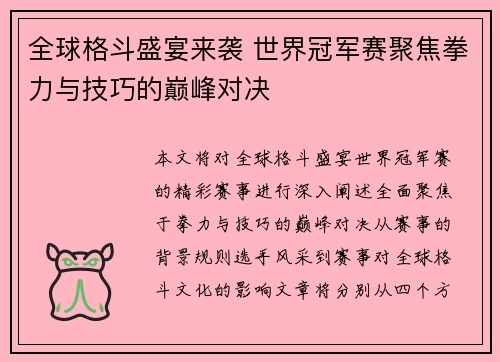 全球格斗盛宴来袭 世界冠军赛聚焦拳力与技巧的巅峰对决