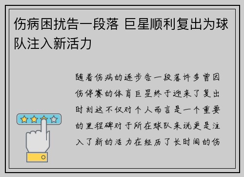 伤病困扰告一段落 巨星顺利复出为球队注入新活力