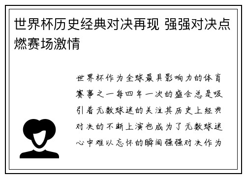 世界杯历史经典对决再现 强强对决点燃赛场激情