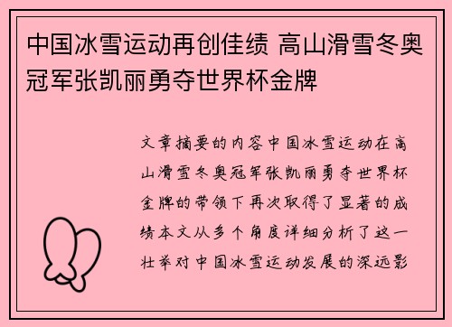 中国冰雪运动再创佳绩 高山滑雪冬奥冠军张凯丽勇夺世界杯金牌