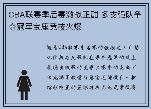 CBA联赛季后赛激战正酣 多支强队争夺冠军宝座竞技火爆