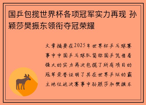 国乒包揽世界杯各项冠军实力再现 孙颖莎樊振东领衔夺冠荣耀