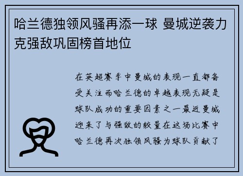 哈兰德独领风骚再添一球 曼城逆袭力克强敌巩固榜首地位