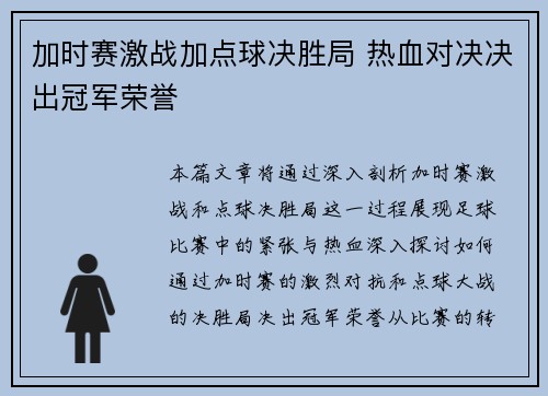 加时赛激战加点球决胜局 热血对决决出冠军荣誉