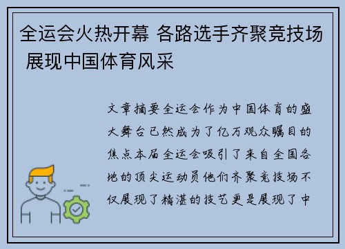 全运会火热开幕 各路选手齐聚竞技场 展现中国体育风采