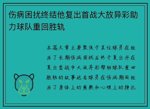 伤病困扰终结他复出首战大放异彩助力球队重回胜轨