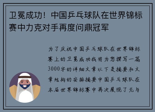 卫冕成功！中国乒乓球队在世界锦标赛中力克对手再度问鼎冠军