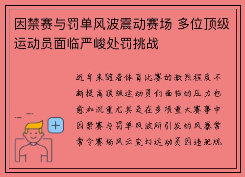 因禁赛与罚单风波震动赛场 多位顶级运动员面临严峻处罚挑战
