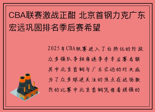 CBA联赛激战正酣 北京首钢力克广东宏远巩固排名季后赛希望