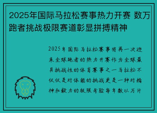 2025年国际马拉松赛事热力开赛 数万跑者挑战极限赛道彰显拼搏精神