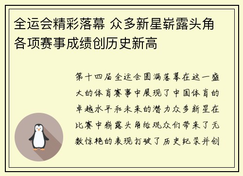 全运会精彩落幕 众多新星崭露头角 各项赛事成绩创历史新高