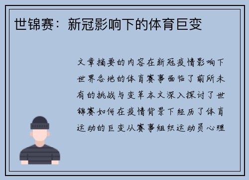 世锦赛：新冠影响下的体育巨变