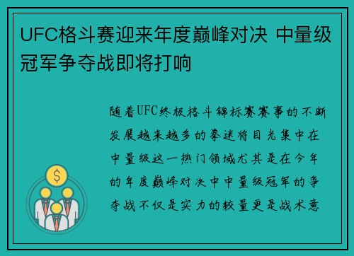 UFC格斗赛迎来年度巅峰对决 中量级冠军争夺战即将打响