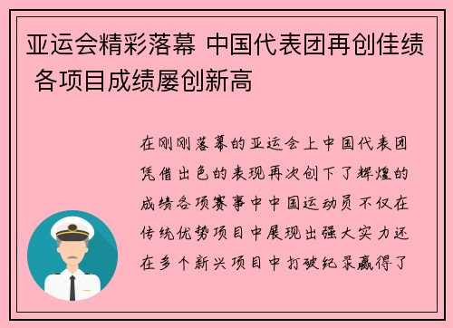 亚运会精彩落幕 中国代表团再创佳绩 各项目成绩屡创新高