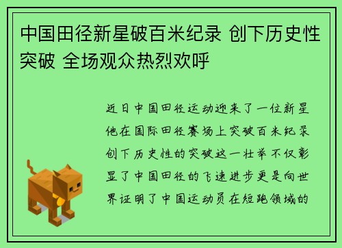 中国田径新星破百米纪录 创下历史性突破 全场观众热烈欢呼