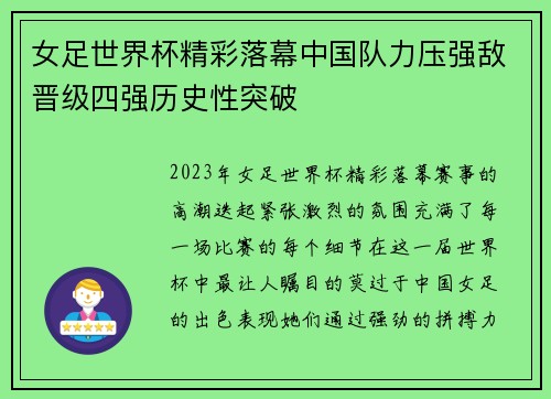 女足世界杯精彩落幕中国队力压强敌晋级四强历史性突破