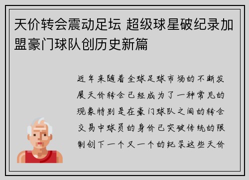 天价转会震动足坛 超级球星破纪录加盟豪门球队创历史新篇
