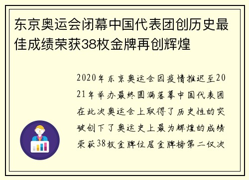 东京奥运会闭幕中国代表团创历史最佳成绩荣获38枚金牌再创辉煌
