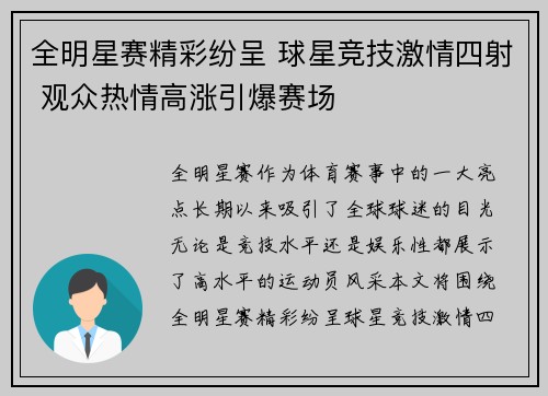 全明星赛精彩纷呈 球星竞技激情四射 观众热情高涨引爆赛场