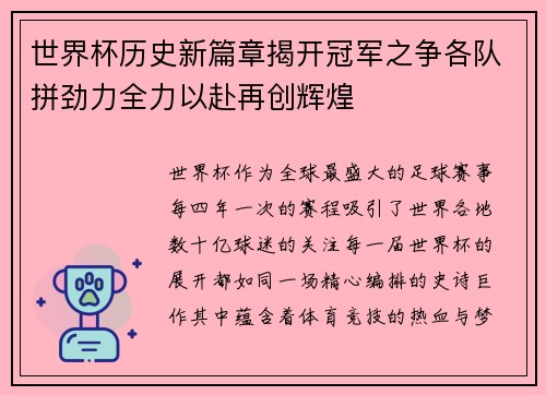 世界杯历史新篇章揭开冠军之争各队拼劲力全力以赴再创辉煌