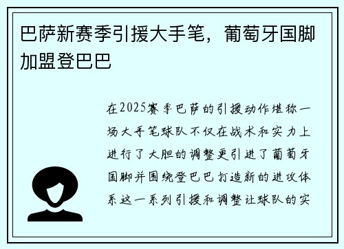 巴萨新赛季引援大手笔，葡萄牙国脚加盟登巴巴