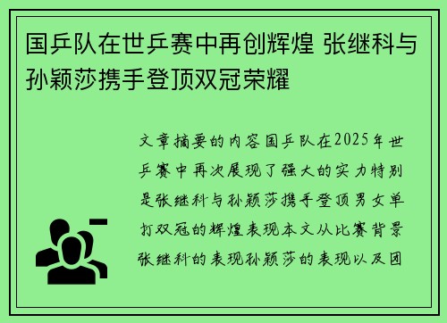 国乒队在世乒赛中再创辉煌 张继科与孙颖莎携手登顶双冠荣耀