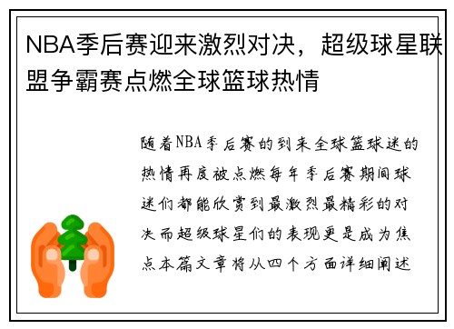 NBA季后赛迎来激烈对决，超级球星联盟争霸赛点燃全球篮球热情