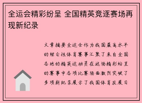 全运会精彩纷呈 全国精英竞逐赛场再现新纪录