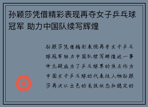 孙颖莎凭借精彩表现再夺女子乒乓球冠军 助力中国队续写辉煌