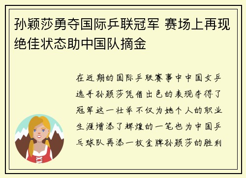 孙颖莎勇夺国际乒联冠军 赛场上再现绝佳状态助中国队摘金