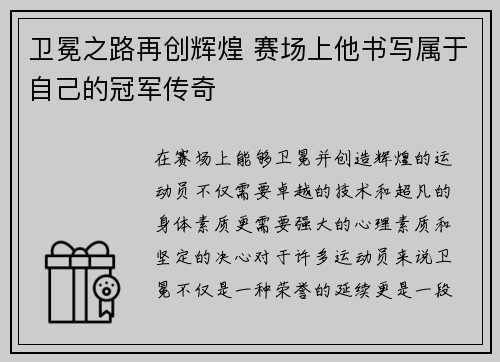 卫冕之路再创辉煌 赛场上他书写属于自己的冠军传奇