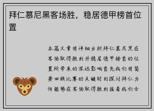 拜仁慕尼黑客场胜，稳居德甲榜首位置